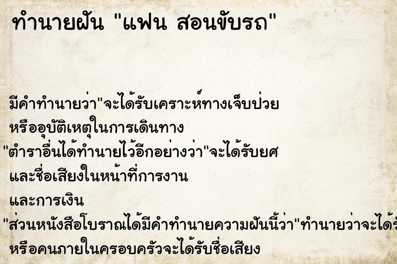 ทำนายฝัน แฟน สอนขับรถ